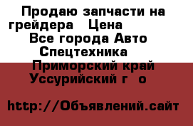 Продаю запчасти на грейдера › Цена ­ 10 000 - Все города Авто » Спецтехника   . Приморский край,Уссурийский г. о. 